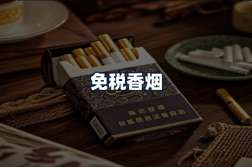 免税香烟